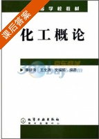 化工概论 课后答案 (李健秀) - 封面