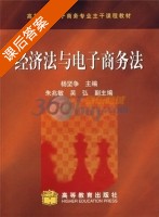 经济法与电子商务法 课后答案 (杨坚争) - 封面