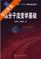 高分子流变学基础 课后答案 (史铁钧 吴德峰) - 封面