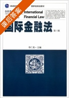 国际金融法 第三版 课后答案 (李仁真) - 封面