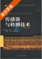 传感器与检测技术 课后答案 (魏学业 张俊红) - 封面