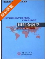 国际金融学 课后答案 (黄燕君 张亚珍) - 封面