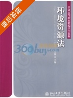 环境资源法 课后答案 (王文革) - 封面
