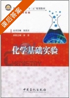 化学基础实验 课后答案 (李军 张四方) - 封面