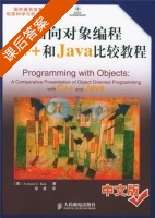 面向对象编程C++和Java比较教程 课后答案 ( (美) 卡克 徐波) - 封面