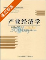 产业经济学 课后答案 (肖兴志 张嫚) - 封面