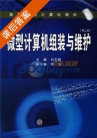微型计算机组装与维护 第二版 课后答案 (刘志都 陈兴) - 封面