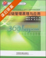 供应链管理原理与应用 课后答案 (张晓东 韩伯领) - 封面