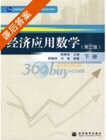 经济应用数学 第二版 下册 课后答案 (顾静相 冯泰) - 封面