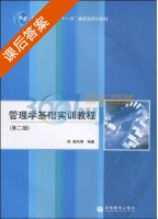 管理学基础实训教程 第二版 课后答案 (单凤儒) - 封面