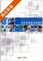 内科学技能训练教程 课后答案 (郭华林) - 封面