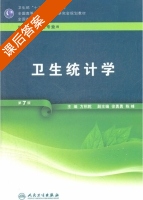 卫生统计学 第七版 课后答案 (方积乾 徐勇勇) - 封面