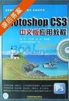 Photoshop CS3中文版应用教程 课后答案 (张凡 于元青) - 封面