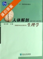 人体解剖生理学 课后答案 (俞诗源) - 封面