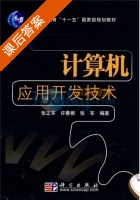 计算机应用开发技术 课后答案 (张正军) - 封面