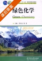 绿色化学 课后答案 (贡长生 张龙) - 封面
