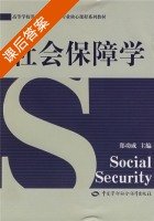 社会保障学 课后答案 (郑功成) - 封面