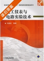 电工仪表与电路实验技术 课后答案 (马鑫金) - 封面
