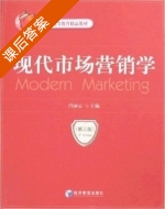 现代市场营销学 第三版 课后答案 (冯丽云 冯丽云) - 封面