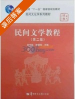 民间文学教程 第二版 课后答案 (刘守华 陈建宪) - 封面