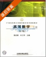 高等数学 第三版 下册 课后答案 (陈庆辉 牟卫华) - 封面
