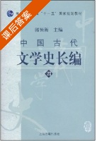 中国古代文学史长编4 课后答案 (郭预衡) - 封面