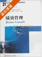 绩效管理 课后答案 (张建国 曹嘉晖) - 封面