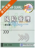 风险管理 课后答案 (许谨良) - 封面