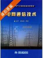 电网通信技术 课后答案 (曹宁 胡弘莽) - 封面