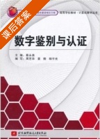数字鉴别与认证 课后答案 (蔡永泉) - 封面