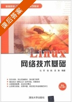 Linux网络技术基础 课后答案 (马军 张航) - 封面