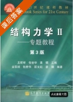 结构力学2 专题教程 第三版 课后答案 (龙驭球 包世华) - 封面