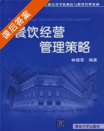 餐饮经营管理策略 课后答案 (林德荣) - 封面
