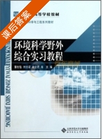 环境科学野外综合实习教程 课后答案 (董世魁) - 封面