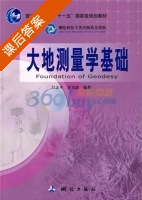 大地测量学基础 课后答案 (吕志平 乔书波) - 封面