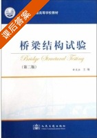 桥梁结构试验 第二版 课后答案 (章关永 章关永) - 封面