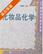 化妆品化学 课后答案 (李明阳) - 封面