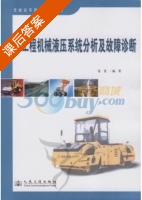 工程机械液压系统分析及故障诊断 课后答案 (张奕) - 封面
