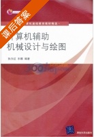 计算机辅助机械设计与绘图 课后答案 (孙力红 乐娜) - 封面