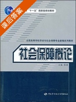 社会保障概论 课后答案 (张琪) - 封面