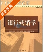 银行营销学 课后答案 (郝渊晓) - 封面