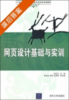 网页设计基础与实训 课后答案 (吴代文 吴代文) - 封面