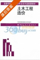 土木工程造价 课后答案 (编委会 孙昌玲) - 封面