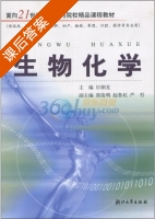 生物化学 课后答案 (厉朝龙) - 封面