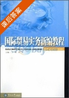 国际贸易实务新编教程 课后答案 (王燕 贺锋) - 封面