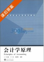 会计学原理 课后答案 (王合喜) - 封面