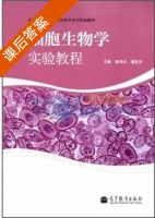 细胞生物学实验教程 课后答案 (杨洪兵 潘延云) - 封面