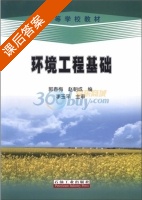 环境工程基础 课后答案 (郭春梅 赵朝成) - 封面