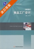 食品工厂设计 课后答案 (何东平) - 封面