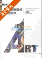 建筑装饰装修工程预算 第二版 课后答案 (顾湘东) - 封面